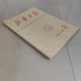 新华月报1988 8