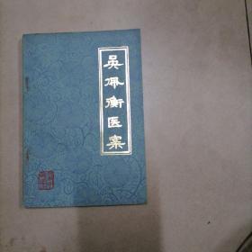 吴佩衡医案。32开本一版一印