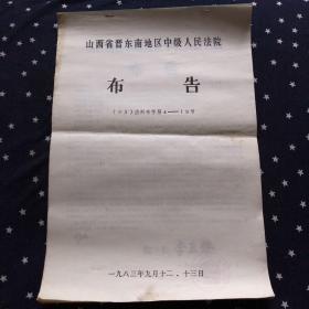 山西省晋东南地区中级人民法院布告（83法刑布第4一18号（15张合售）