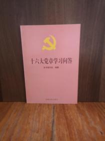 十六大党章学习问答