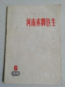 河南赤脚医生1976/6