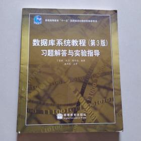 数据库系统教程（第3版）习题解答与实验指导