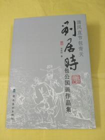 清风直节包青天.刘居時包公国画作品集