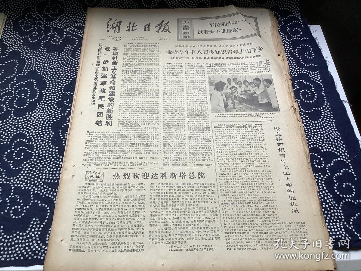 （**报纸）湖北日报1975年12月21日【毛主席语录；军民团结如一人，试看天下谁能敌？】【进一步加强军政军民团结夺取社会主义革命和建设的新胜利】【沉痛哀悼康生同志逝世】4版1张