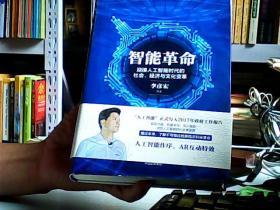 智能革命：迎接人工智能时代的社会、经济与文化变革