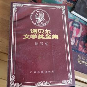 诺贝尔文学奖全集（缩写本卷2）