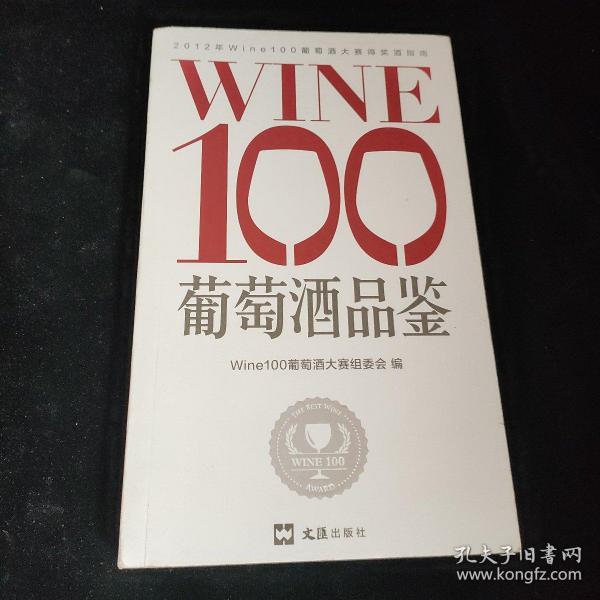 WINE100葡萄酒品鉴