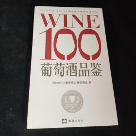 WINE100葡萄酒品鉴