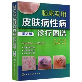 临床实用皮肤病性病诊疗图谱（第2版）