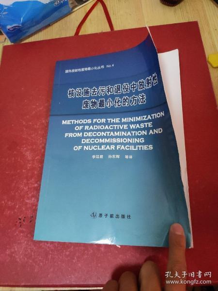 核设施去污和退役中放射性废物最小化的方法