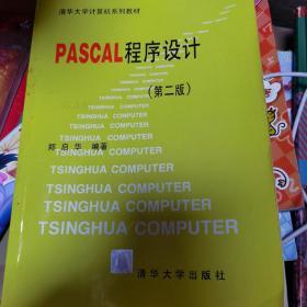 PASCAL程序设计