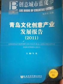 青岛文化创意产业发展报告2011年