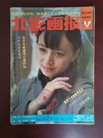 北影画报 1987年第2期（双月刊）