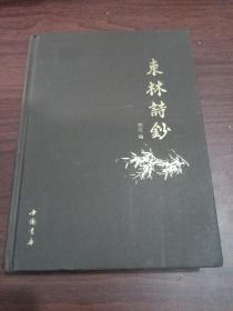 东林诗钞