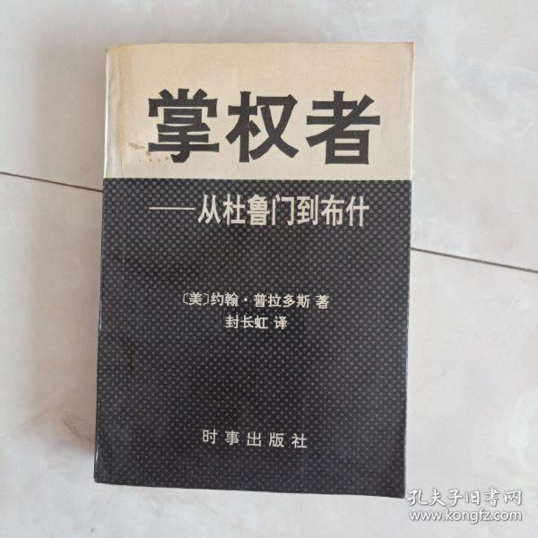 《掌权者 -从杜鲁门到布什》1992年一版一印。