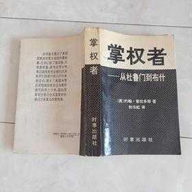 《掌权者 -从杜鲁门到布什》1992年一版一印。