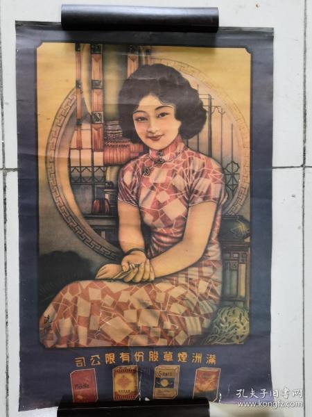 满洲烟草股份公司，香烟美女广告画