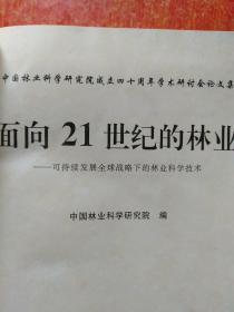 面向21世纪的林业——可持续发展全球战略下的林业科学技术【中国林业科学研究院成立四十周年学术研讨会论文集】