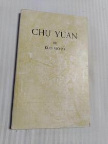 CHU YUAN（屈原）（英文版）【精装】