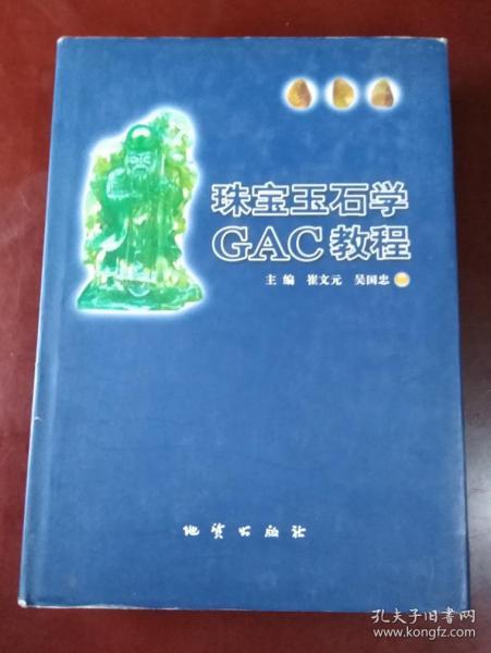 珠宝玉石学GAC教程