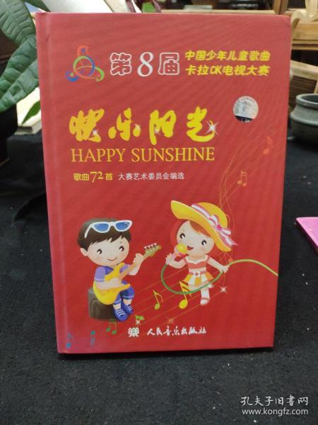 快乐阳光：第8届中国少年儿童歌曲卡拉OK电视大赛歌曲72首