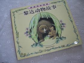 闲山集处理儿童书——黎达动物故事（阅读传世经典系列丛书）