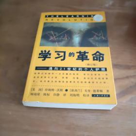 学习的革命（修订版） :通向21世纪的个人护照