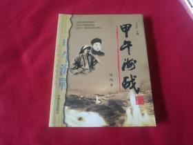 【甲午海战 】作者签赠本（并带三枚收藏印章）扉页带金庸题词，书籍内页带珍贵历史插图（M箱）