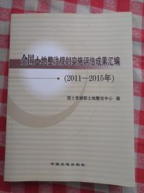 全国土地整治规划实施评估成果汇编（2011-2015年）