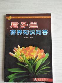 君子兰莳养知识问答   大32开   67页    一版三印    共印23000本   网店没有的图书可站内留言 免费代寻家谱 族谱 宗谱 地方志等