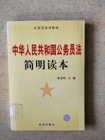 《中华人民共和国公务员法》简明读本
