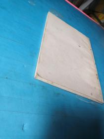 商品知识小丛书（二） 酒类商品知识 【1981年一版一印】签名本