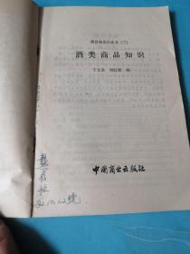 商品知识小丛书（二） 酒类商品知识 【1981年一版一印】签名本
