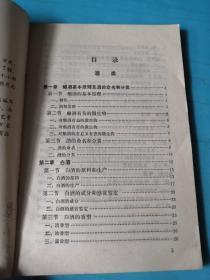 商品知识小丛书（二） 酒类商品知识 【1981年一版一印】签名本