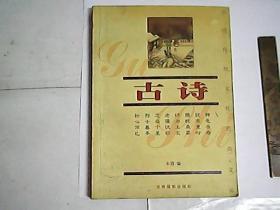 古诗  插画本  /  中国传统文化经典文库（珍藏版）