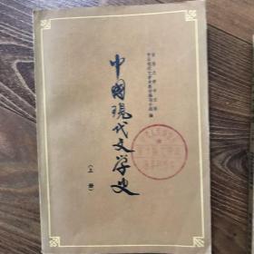 中国现代文学史（上下册）