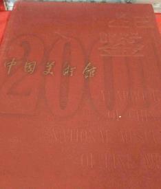 中国美术馆年鉴2001