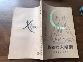 强盗的未婚妻（捷克民间故事）