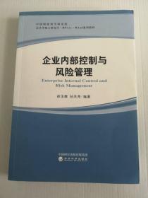 企业内部控制与风险管理/中国财政科学研究院会计学硕士研究生·MPAcc·MAud系列教材