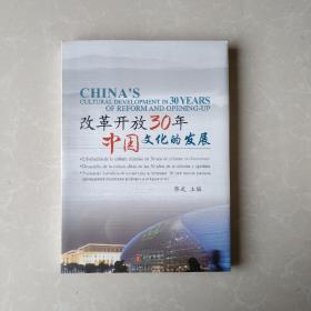 改革开放30年中国文化的发展:[中英法西俄文本]