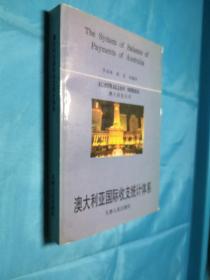 澳大利亞國際收支統(tǒng)計體系