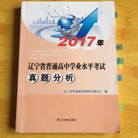 2017年辽宁省普通高中学业水平考试真题分析