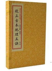 四库未收子部珍本汇刊17校正古本地理五诀2册 竖版繁体宣纸线装9787516908952