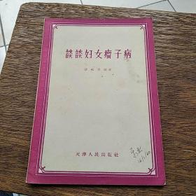 谈谈妇女瘤子病 1959年2印