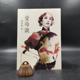 香港中文大學(xué)版 劉紹銘《愛玲說(shuō)》（鎖線膠訂）2015年7月版、自然舊