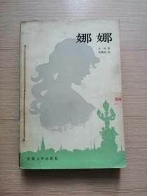 娜娜  安徽人民出版社  正版私藏  21张实物照片