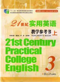 21世纪实用英语综合教程第3册教学参考书（上下两册）（21st Century Practical College English）