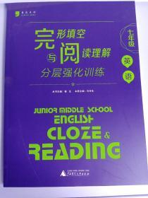 蓝皮英语系列：七年级英语完形填空与阅读理解分层强化训练（2014修订版）