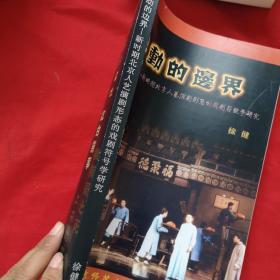 移到的边界一新时期北京人艺演剧形态的戏剧符号学研究