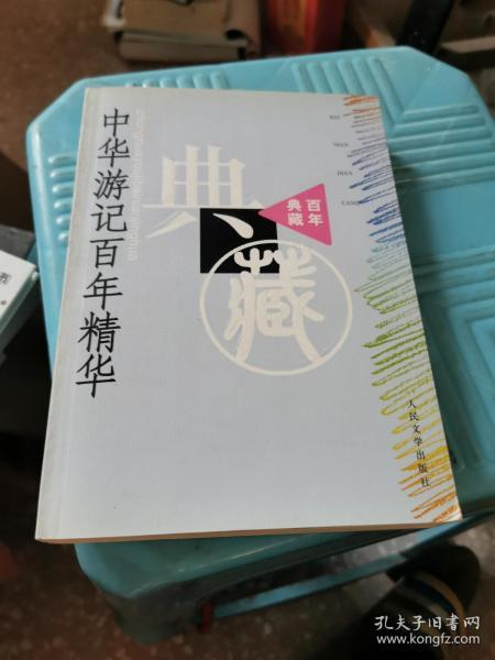 百年典藏系列：中华游记百年精华